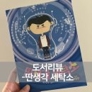 슬기세탁소 | 도서리뷰_딴생각 세탁소