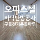 우형건설(주) | 자연마루테크 구들전기온돌강화마루의 '안전성'과 '효율성' 전격 비교 분석 (용산 오피스텔 후기)