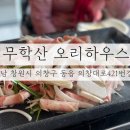 먹깨비하우스 | 맛있는 산더미 오리불고기와 다양한 소스, 신선한 야채가 가득한 &#34;창원 동읍 맛집-무학산 오리하우스&#34;