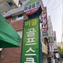 이글골프스쿨 이미지