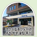 푸르지오작은도서관 | 경산 중산도서관 아이랑 가볼만한 곳 주차 방문 꿀팁 후기