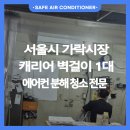 홈청과 - 남구 화산로 35 | [가락시장 청과시장] 단골 고객님의 재방문! 작년 누수 해결 후 올해는 댁까지 방문드렸습니다.