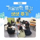 겨울방학특강 | 영어 자신감 UP! 수성1가 EiE 초중등 겨울방학 특강 후기!
