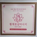 황제체형관리실 | 김포구래동마사지 황제풋샵 묵은 피로 해소하고 왔어요~!!