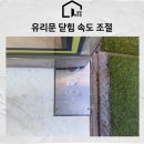 서대문구 유리문 힌지 교체로 세게 닫힘 수리