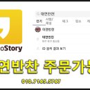 대연반찬 이미지