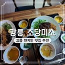 초당미소 | 강릉 현지인 맛집 초당미소 가는 길 주차 후기