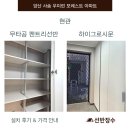 포레스트문 | 양산 사송 우미린포레스트 아파트 현관 무타공 팬트리선반 · 하이그로시문 시공 후기┃선반장수
