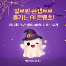 트렌드의상만들기 | [캐럿 서포터즈 1기] 할로윈 콘셉트로 즐기는 AI 콘텐츠! 미니에이전트 활용 ai영상만들기 후기