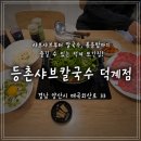 매곡외산로 | 양산 덕계 맛집 또 생각나는 이유, 등촌샤브칼국수 덕계점 내돈내산 후기