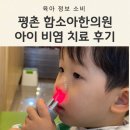 아이 비염 치료 평촌 함소아 한의원 후기(겨울뜸치료/VIP회원권 결제함)