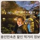(주)경양마을 | 아이와 함께 10월 할로윈 용인 한국민속촌 방문 후기, 할인정보 공연 먹거리