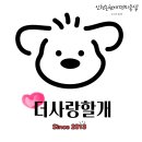 더사랑할개 이미지