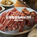 드럼통 참숯소고기&대하 | [송파구] 석촌고분역 맛집 드럼통참숯석쇠구이 야장 분위기 좋은 소고기 맛집