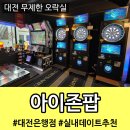 으능정이문화의거리 | 대전 실내 무제한 오락실 &lt;아이존팝 대전은행점&gt; 으능정이 문화의거리 데이트