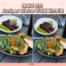 비스트로에스(Bistro S) | 캐나다밴프 맛집 Juniper Bistro 주니퍼 비스트로 비추 후기 인종차별