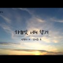 [K-ArtSong] 하늘빛 너의 향기 - 박원자 시, 한성훈 곡, 테너 김승직 이미지