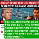 '90기 미사일' 이지스함 3척에 4500명 상륙준비단까지…美 해군, 베네수엘라 공격할듯 이미지
