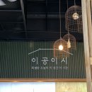 제주 중문 분위기 좋은 술집 추천 이공이시 (메뉴5개먹은 후기/전통주 추천)