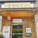 강정배스시 이미지