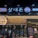 돈아돈아숯불구이