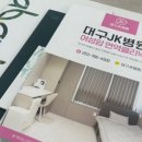 대구제이케이병원