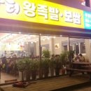 장터왕족발보쌈 이미지