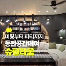 슈필라움 | 동탄 공간대여 추천/ 미팅룸부터 파티룸까지 가능한 동탄역 슈필라움 방문 후기