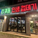 인계동인생껍데기(일곡점) | [일곡동] 인계동 인생 껍데기:: 쫄깃쫄깃한 껍데기가 생각날 땐 이곳으로 가세요❤️