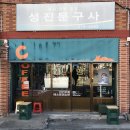 성진문구사