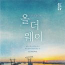 올더 웨이 이미지