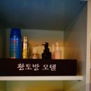 황토속모텔 이미지