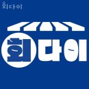 회다이 네이버블로그
