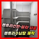씨유 수원탑동원룸점 | 펜트리선반 설치 시공 펜트리수납장 제작 전문업체
