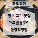 청주 율량동 맛집 마루벌돌구이 율량직영점 후기