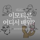 디지털 드로잉으로 이모티콘 만들기 | 동패동미술학원 디지털드로잉으로 배우는 이모티콘 제작!