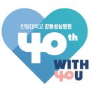 강동병원 의학신문