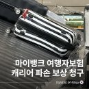 오렌지모바일 | 마이뱅크(캐롯손보) 여행자보험 캐리어파손 보상 청구 후기_필요서류┃모바일신청 방법┃처리기간 등