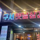 구서옛날삼겹살 | 구서동 맛집 “구서옛날삼겹살” 내돈내산 솔직후기