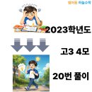 [범어4동수학학원] 2023학년도 고3 4월모의고사 20번