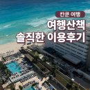 칸쿤 여행사 여행산책 계약하고 신혼여행 다녀온 솔직 후기