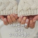 장기동네일홀릭