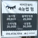 대구 수성구 2만원 속눈썹펌 뷰티샵 비비안뷰티