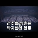 당신을위한노래(남상일 국악) | 박지현 쇼맨쉽 시즌2 열기 170분간 펼쳐진 역대급 무대