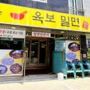 육보밀면