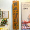세광양대창안양범계역점
