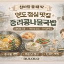 중리콩나물국밥 - 중구 광복중앙로 22-1 | 중리콩나물국밥