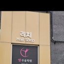 리치헤어샵