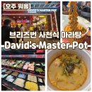 한국형에니어그램 1,2단계 | 브리즈번 마라탕 맛집 &#39;데이비드 마스터 팟&#39; 후기(David&#39;s master pot), 현지 워홀러가 찾은 진짜 한국...