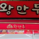 곽선생왕만두 이미지